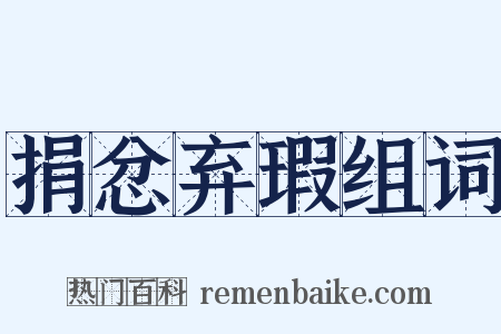 捐忿弃瑕组词是什么意思的图片